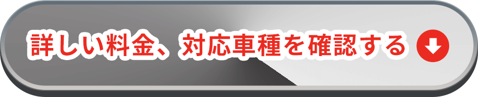 詳しい料金、対応車種を確認する