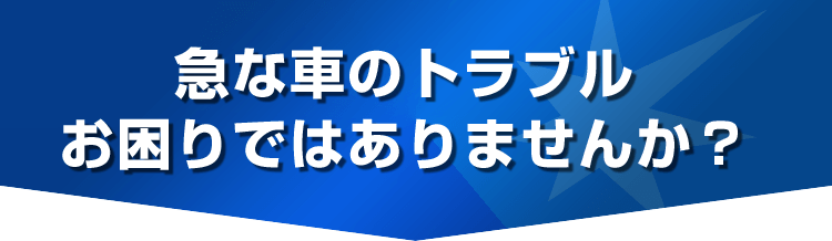 急な車のトラブルお困りではありませんか？