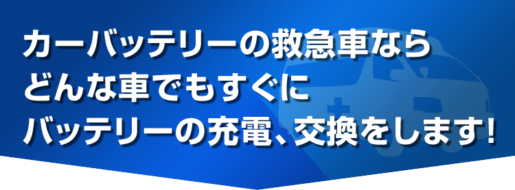 カーバッテリーの救急車ならどんな車でもすぐにバッテリーの充電、交換をします！