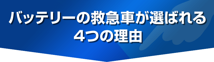 カーバッテリーの救急車ならどんな車でもすぐにバッテリーの充電、交換をします！