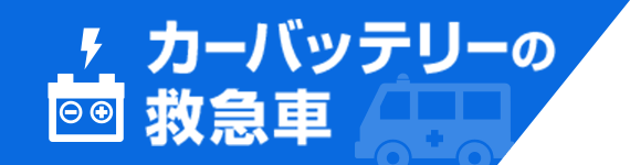 カーバッテリーの救急車