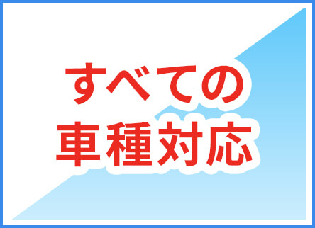 すべての車種対応