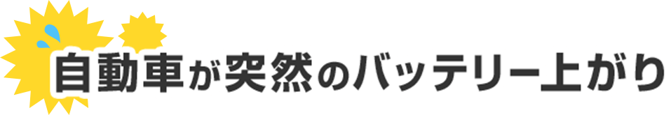 自動車が突然のバッテリー上がり