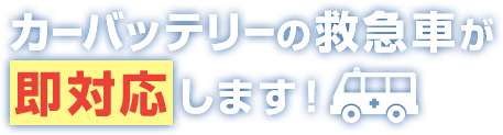 カーバッテリーの救急車が即対応します！