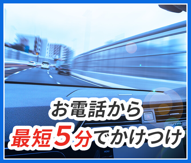 お電話から最短５分でかけつけ