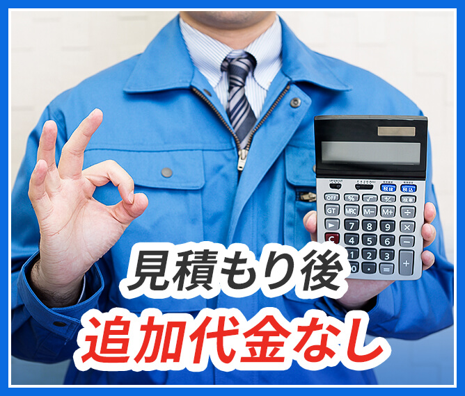 見積もり後追加代金なし