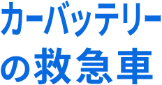 カーバッテリーの救急車